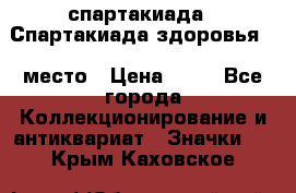12.1) спартакиада : Спартакиада здоровья  1 место › Цена ­ 49 - Все города Коллекционирование и антиквариат » Значки   . Крым,Каховское